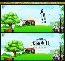 美丽乡村