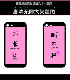 不长肉手机壳图案