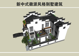 新中式徽派风格别墅建筑