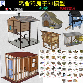 农家乐 鸡舍鸡房子模型