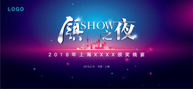 领秀之夜-颁奖背景