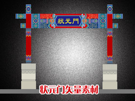 状元门矢量图