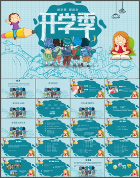 开学PPT