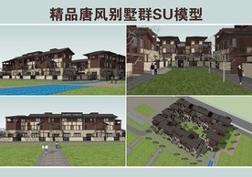 精品唐风别墅群SU模型