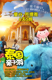 泰国亲子游海报