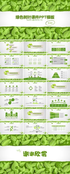 绿色树叶教育课件演讲PPT模板