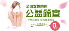 医院防癌公益筛查banner