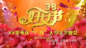 三八妇女节开场片头 仅标题可改