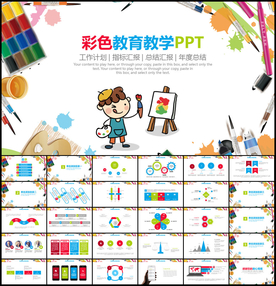 彩色教育教学PPT模板