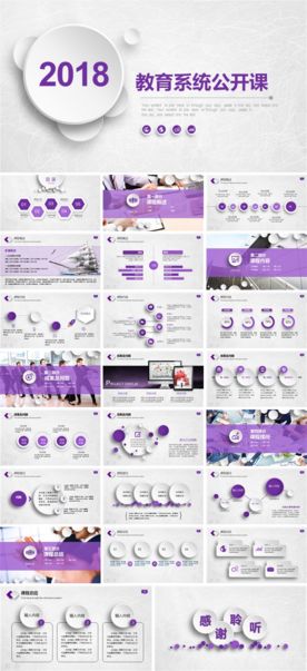 2018教育系统公开课PPT