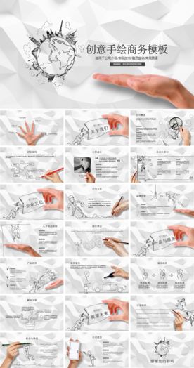 创意手绘商务多用途PPT模版