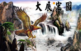 大展宏图背景墙