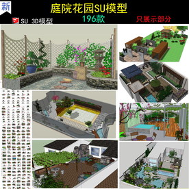 庭院别墅私人花园景观SU模型