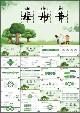 植树节PPT