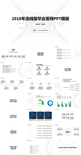 2018年流线型毕业答辩PPT