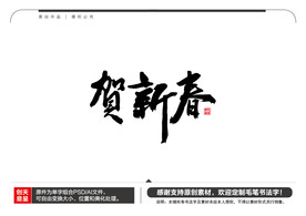 贺新春毛笔书法字