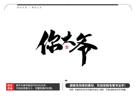 你大爷毛笔书法字