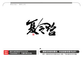 夏令营毛笔书法字