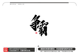 争霸毛笔书法字