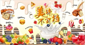 美味牛奶水果糕点美食背景墙