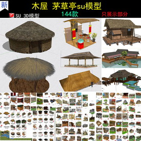 新农村木屋茅草屋SU模型