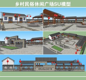 乡村民俗休闲广场SU模型