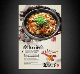 香辣石锅鱼