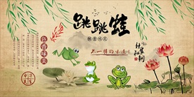 手绘跳跳蛙装饰画背景墙