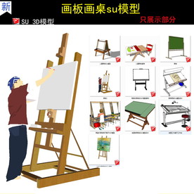 画板画架SU模型