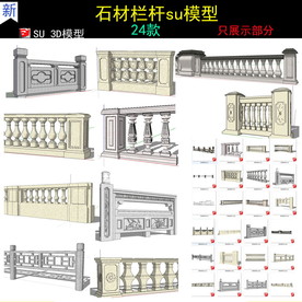 石材栏杆SU模型