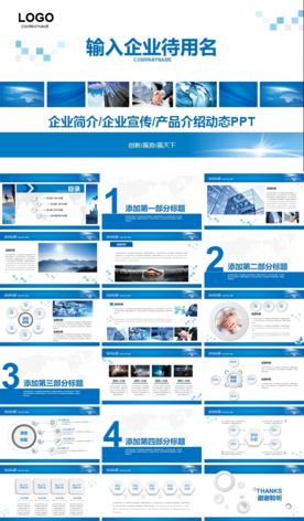企业宣传产品介绍动态PPT模版