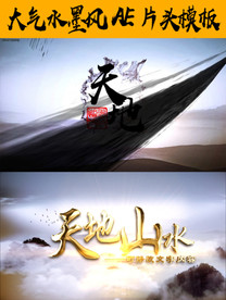 水墨风两款片头（两款）
