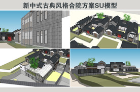 新中式古典风格合院方案