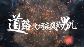 超震撼霸气开场视频B