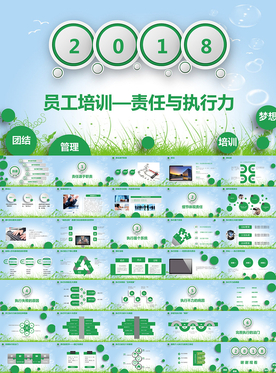 公司员工责任执行力培训PPT