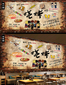 烧烤背景墙