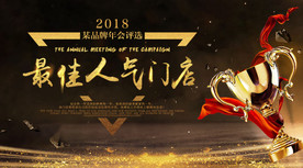 最佳人气门店评选设计