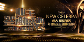 地产业主答谢盛典