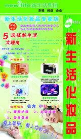 新生活化妆品广告
