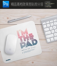 低价鼠标垫样机图片