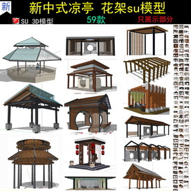 新中式亭子花架模型