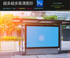 阳光公交站台样机贴图模板下载