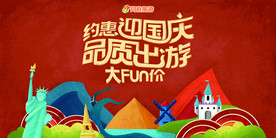 约惠迎国庆 品质出游-背板
