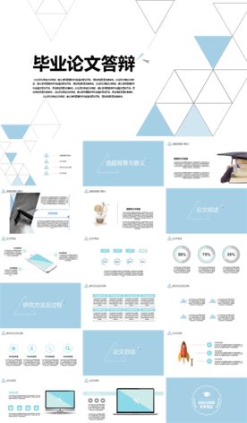 毕业论文答辩PPT模版