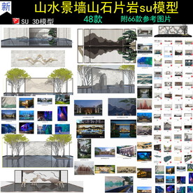 现代山水景墙山石SU模型