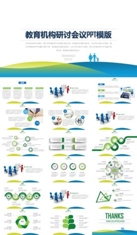 教育机构研讨会议PPT模版
