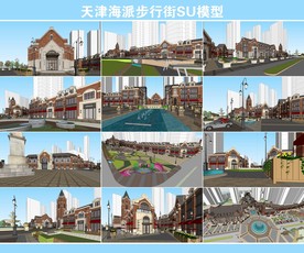 天津海派步行街SU模型