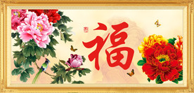 花开富贵