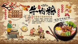 牛肉粉美食背景墙