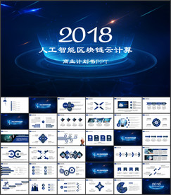 AI人工智能区块链云计算PPT